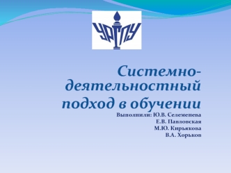 Системнодеятельностный подход в обучении