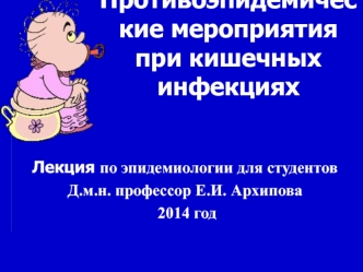 Противоэпидемические мероприятия при кишечных инфекциях