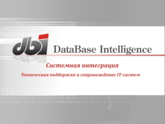 О компании Наши сертификаты Сфера компетенций Системная интеграция DBI Технические отделы Системы мониторинга Администрирование Unix-систем Администрирование.