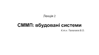 СММП: вбудовані системи