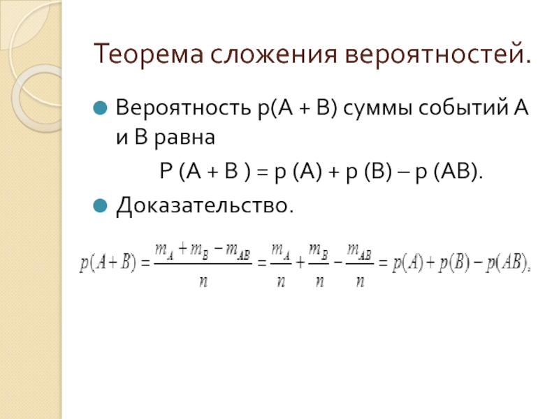 Сложение вероятностей 10 класс. Теорема сложения вероятностей доказательство. Вероятность суммы событий доказательство. Математическое сложение рисков. Сложение вероятностей знак.