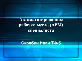 Автоматизированное рабочее место (АРМ) специалиста