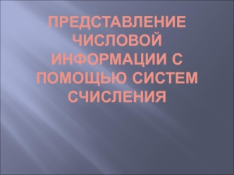 Представление числовой информации с помощью систем счисления