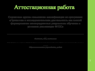 Аттестационная работа. Программа внеурочной деятельности Учусь создавать проект