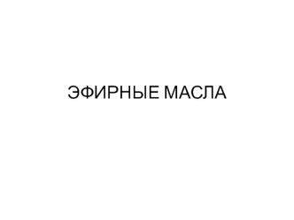 Эфирные масла