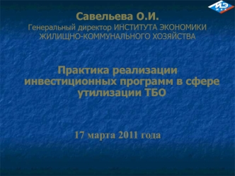 Савельева О.И.Генеральный директор ИНСТИТУТА ЭКОНОМИКИ ЖИЛИЩНО-КОММУНАЛЬНОГО ХОЗЯЙСТВА