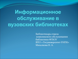 Информационное обслуживание в  вузовских библиотеках