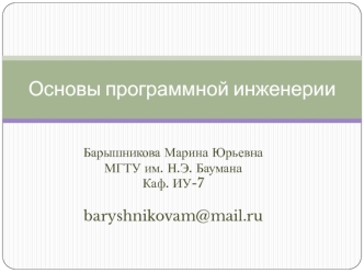 Основы программной инженерии. Модели жизненного цикла программного обеспечения. Каскадная модель и ее модификации