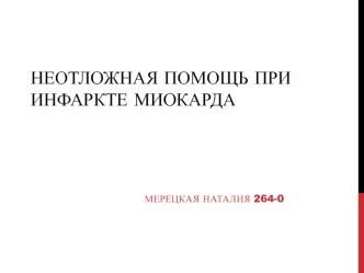 Неотложная помощь при инфаркте миокарда