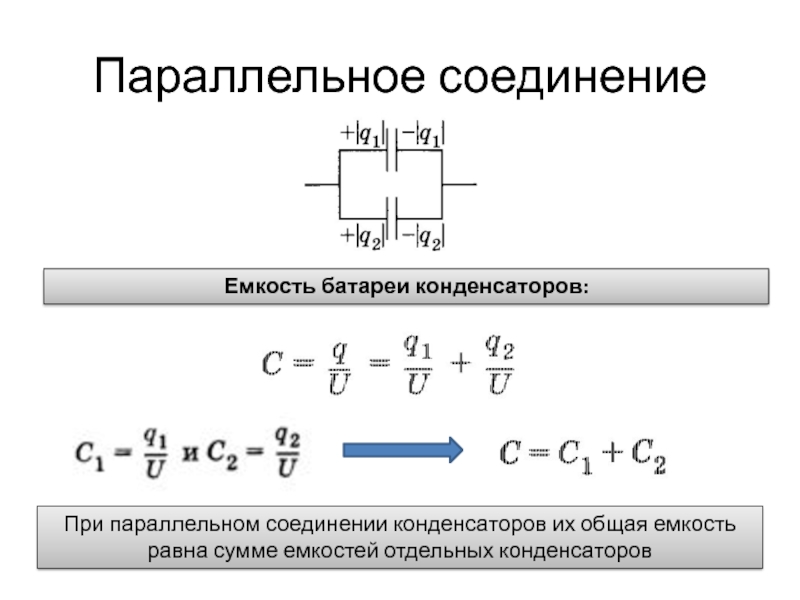 Параллельное соединение конденсаторов