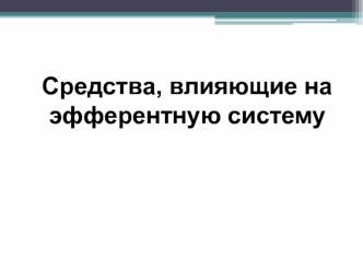 Средства, влияющие на эфферентную систему. Адреноблокаторы