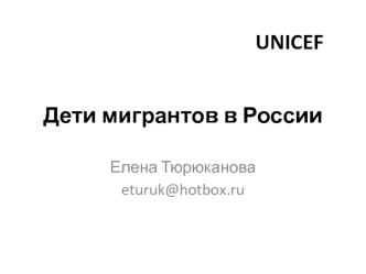 Дети мигрантов в России