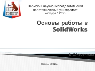 Основы работы в SolidWorks. Введение