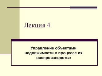 Управление объектами недвижимости в процессе их воспроизводства