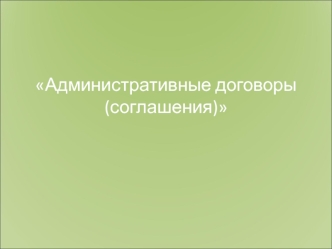 Административные договоры (соглашения)