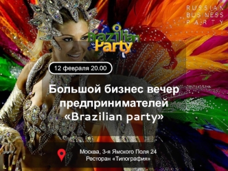 Большой бизнес вечер предпринимателей Brazilian party 12 февраля 20.00 Москва, 3-я Ямского Поля 24 Ресторан Типография