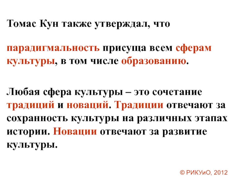 Также утверждал. Всякая культура сочетает традиции и новации. Также Автор. Томас кун конфликт. Утверждая также.