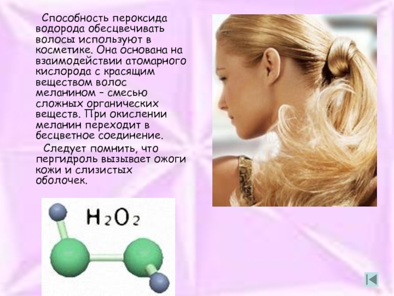 Могут ли потемнеть волосы от перекиси водорода