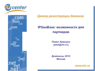 IPGeoBase: возможности для партнеров    


Павел Храмцов
(paul@nic.ru)



Доменины 2010
Москва