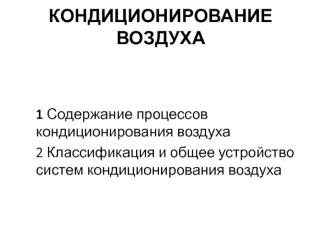 Кондиционирование воздуха