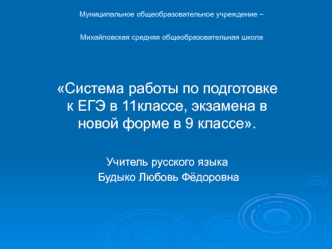 Система работы по подготовке к ЕГЭ в 11классе, экзамена в новой форме в 9 классе.

Учитель русского языка 
 Будыко Любовь Фёдоровна