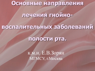 Основные направления лечения гнойно-воспалительных заболеваний полости рта.