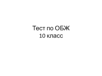 Тест по ОБЖ10 класс