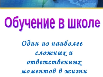 Обучение в школе. Как научить ребенка учиться