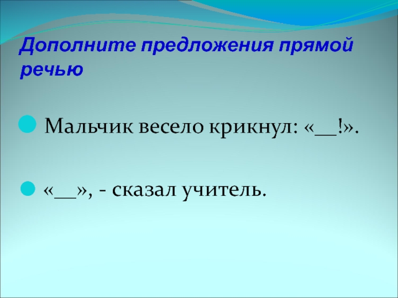 Дополните предложения прямой речью составьте схемы 1 мальчик весело крикнул 2 сказал учитель