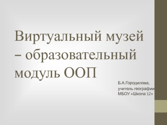 Виртуальный музей – образовательный модуль. Сохранение памяти обо всех выпускниках