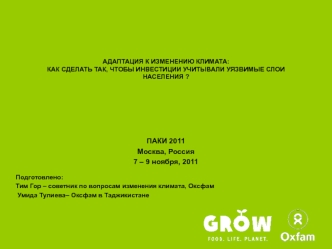 ПАКИ 2011
Москва, Россия
7 – 9 ноября, 2011