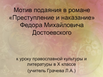 Мотив подаяния в романе Преступление и наказание Федора Михайловича Достоевского