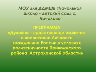 ПРОГРАММАДуховно – нравственное развитие и воспитание Личностигражданина России в условиях полиэтничности Приволжского района  Астраханской области