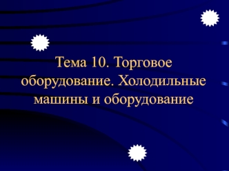 Торговое оборудование. Холодильные машины и оборудование. Способы получения холода