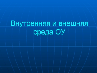 Внутренняя и внешняя среда ОУ