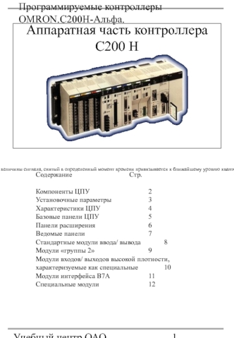 Аппаратная часть контроллера С200 Н