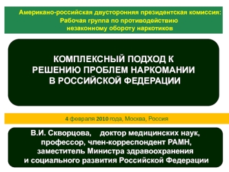 Американо-российская двусторонняя президентская комиссия: 
Рабочая группа по противодействию
 незаконному обороту наркотиков