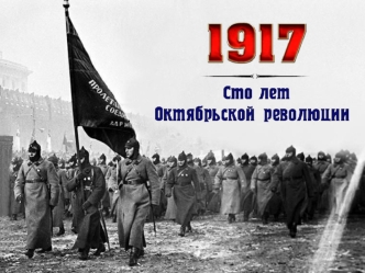 Сто лет Октябрьской революции