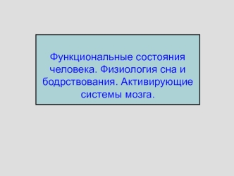 Функциональные состояния человека. Физиология сна и бодрствования. Активирующие системы мозга