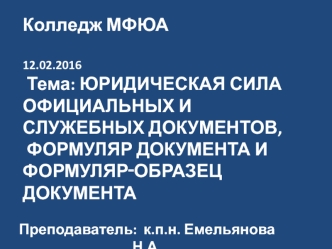 Юридическая сила официальных и служебных документов. Формуляр документа и формуляр‑образец