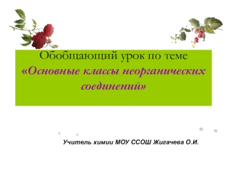 Обобщающий урок по темеОсновные классы неорганических соединений