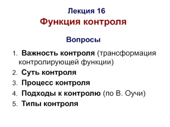 Функция контроля