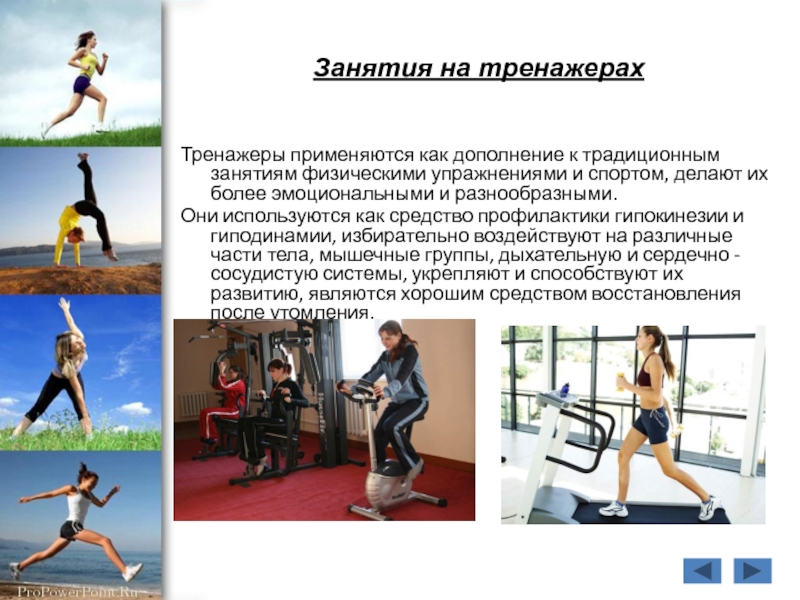 Доклад: Способы обучения и принципы, положенные в основу методики занятий физическими упражнениями
