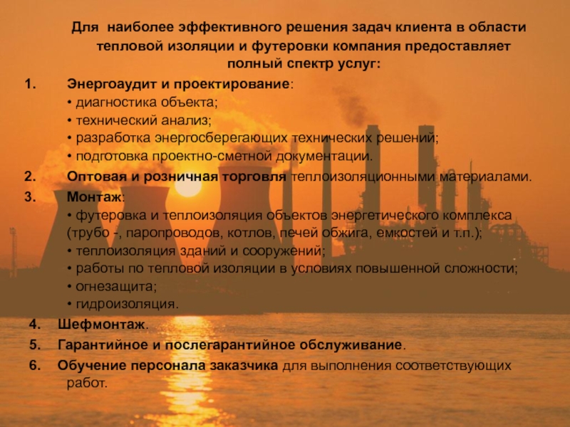 Для наиболее эффективного решения задач клиента в области тепловой изоляции и футеровки