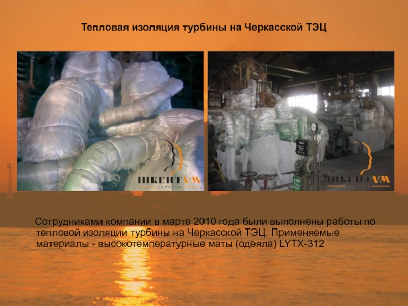 Тепловая изоляция турбины на Черкасской ТЭЦ Сотрудниками компании в марте 2010 года были выполнены