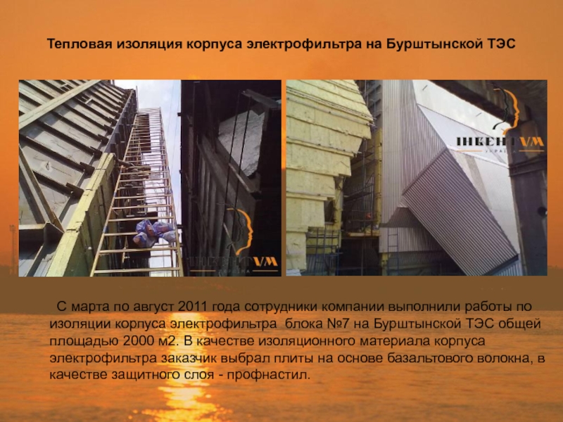 Тепловая изоляция корпуса электрофильтра на Бурштынской ТЭС С марта по август 2011 года сотрудники компании выполнили