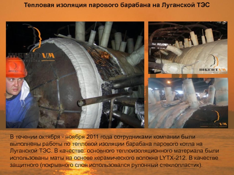 Тепловая изоляция парового барабана на Луганской ТЭСВ течении октября - ноября 2011 года сотрудниками компании