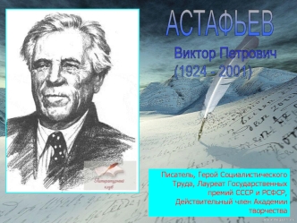 АСТАФЬЕВ