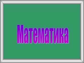 Математика