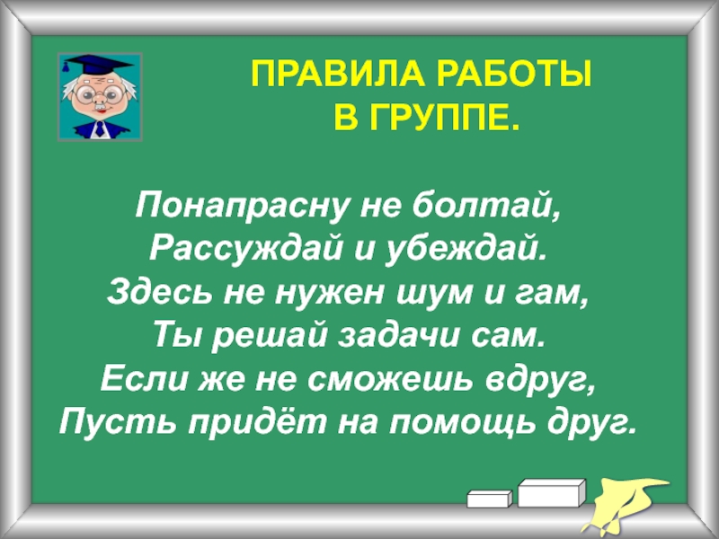 И понапрасну не надо слушать. Понапрасну не Болтай рассуждай. Правила работы на уроке понапрасну не Болтай. Понапрасну. И понапрасну не надо.